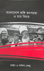 An Account of Militancy in Bangladesh and the Trials (Bangla)