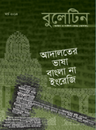 ASK Bulletin March 2014 Quarterly Publication [Bengali]