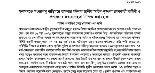 ASK Demands to Ensure Accountability of Local Law Enforcement Agencies and Administration for the attack against Minorities in Sunamganj