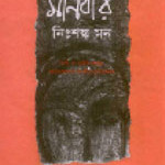 Manober Nishanka Mon by Sultana Kamal ed. Dhaka: ASK, 1995.
