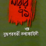Narir 71 O Juddha Porobarti Kathya Kahini.