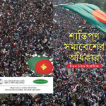Booklet based on Fact-sheet of Special Rapporteur on the rights to Freedom of Peaceful Assembly (Bengali)
