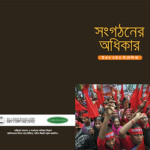 Booklet based on Fact-sheet of Special Rapporteur on the rights to Freedom of Association (Bengali)