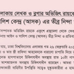 Murder of Avijit Roy: ASK condemns and expresses grave concern