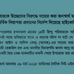 ​High Court Directives to ensure safety for evicted 14 Hindu Families at Barguna