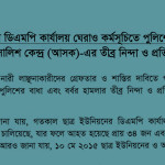 ASK’s strong condemnation and protest: Police attack at Student Union’s Protest in DMP Office area