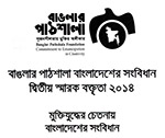 মুক্তিযুদ্ধের চেতনায় বাংলাদেশের সংবিধান