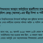 BCL Attack on SUST Teachers: Ain o Salish Kendra’s concern and condemnation