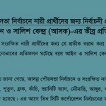 Election symbols for women candidates: ASK's strong protest