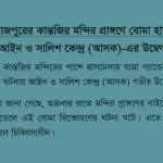 Bomb attack on Dinajpur’s Kantajeu Temple during Rash festival: ASK's concern