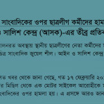 BCL Attack at Journalist in Chittagong: ASK's strong condemnation