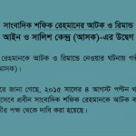 ASK's Concern over the Arrest and Remand of Shafik Rehman