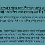 ASK condemns the physical assault and harassment of School Principal in Narayanganj