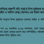 ASK's concern over attacks on Mymensing's Multiform Cultural Association