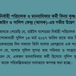 ASK concern over arrests of human rights activist and executive director of Rights Jessore Binoy Krishna Mallik