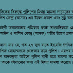 ASK expressed grave concern and demands proper investigation on the allegation of filing false case by the police against a photo journalist