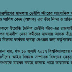 ASK condemns and protest the attack on a journalist of The Daily Star by BCL in Rajshahi University