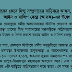 1 shot dead, houses of Hindu community been torched over a facebook status: Ain o Salish Kendra (ASK) expresses deep concern