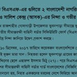 Two Bangladeshi Citizens shot dead by BSF at Rajshahi: ASK condemns and expresses grave concern