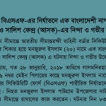 A Bangladeshi citizen tortured to death by BSF at Lalmonirhat: ASK’s condemnation and deep concern