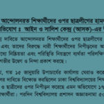 BCL attacks on the students protesting in Dhaka University and allegation of assaulting female students: ASK’s concern and condemnation