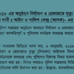 ASK’s reaction to the demand of amendment of Torture and Custodial Death (Prevention) Act by police at the event of police week-2018