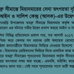 Myanmar Increases Military Activity Along Tombru Border: ASK Expresses Grave Concern